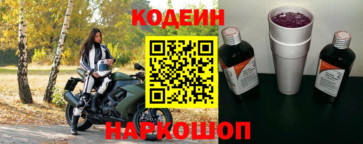 Кодеиновый сироп Lean напиток Lean (лин)  Кодеин Purple Drank  Реутов  Вход с VPN 